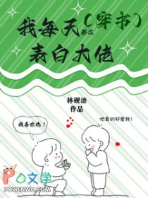 穿书后我每天都在表白大佬