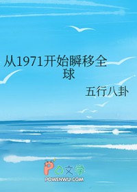 从1971开始瞬移全球