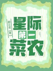星际第一菜农