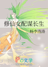 修仙女配谋长生