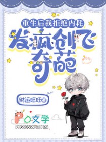 重生后我拒绝内耗，发疯创飞奇葩