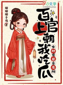 百官上朝我吃瓜，女扮男装当名相