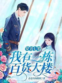 穿书七零：我有一栋百货大楼