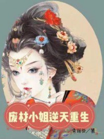 逆天重生：废物七小姐