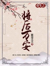 [重生]将后万安
