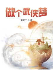 做个武侠梦