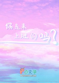 你是来上班的吗
