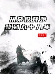 从杂役开始签到九十八年