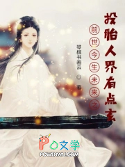 前世今生未来之投胎人界有点玄