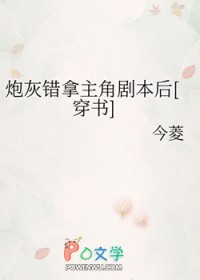炮灰拿错主角剧本后