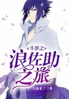 斗罗之浪佐助之旅