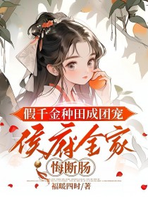假千金种田成团宠，侯府全家悔断肠