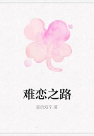 难恋之路