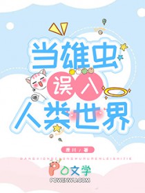 当雄虫误入人类世界