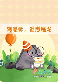 育崽师，但崽是龙