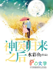 神医归来之后