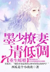 重生暖婚：墨少，撩妻请低调