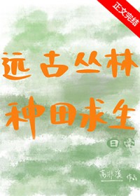 远古丛林种田求生日常