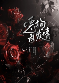 恶狗乱发情【校园/强制/NPH】