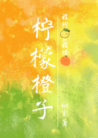 柠檬橙子(骨科1V1)