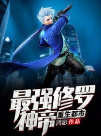 最强修罗神帝重生都市
