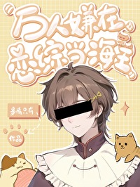 万人嫌的恋综攻略手册