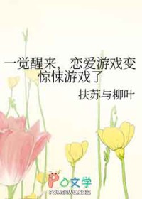 一觉醒来，恋爱游戏变惊悚游戏了