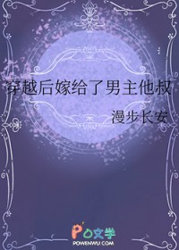 穿越后嫁给了男主他叔