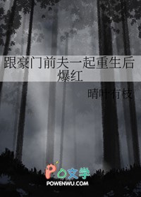 跟豪门前夫一起重生后爆红