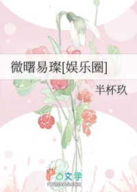微曙易璨[娱乐圈]