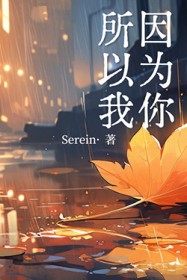 因为你所以我