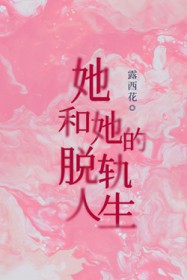 她和她的脱轨人生