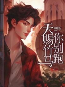 天赐竹马你别跑