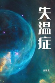 失温症