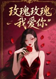 玫瑰玫瑰我爱你