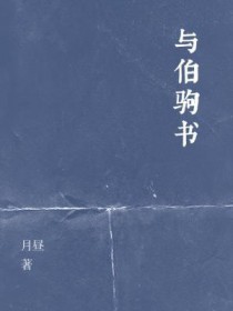 与伯驹书