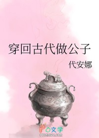 穿回古代做公子