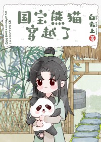 熊猫穿越异世娶夫郎
