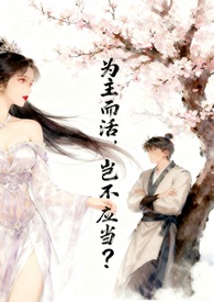 为主而活，岂不应当？