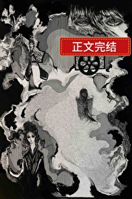 我的妖鬼他有病