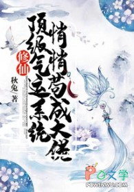 修仙：顶级气运系统，悄悄苟成大佬