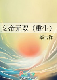 女帝无双（重生）
