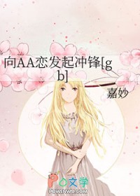 向AA恋发起冲锋[gb]