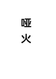 哑火（对抗路）