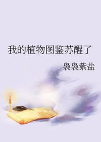 我的植物图鉴苏醒了