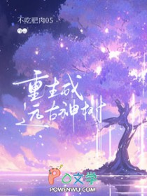 重生成远古神树