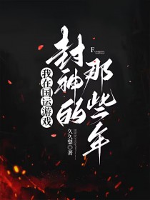 我在国运游戏封神的那些年