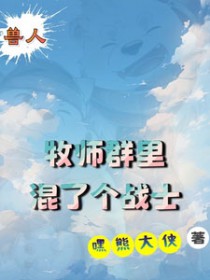 兽人：牧师群里混了个战士