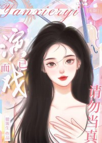 演戏而已，请勿当真[无限]