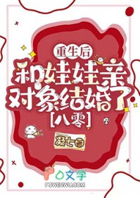 重生后和娃娃亲对象结婚了[八零]
